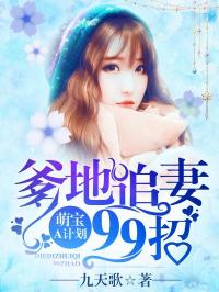萌宝来袭，爹地追妻，我助攻（子琪篇）——（第一集至八十集）剧情概述