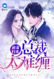 前妻归来陆总逼婚99次（5集连播版）