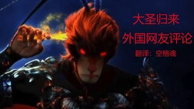 大圣归来，一部史诗般的动画巨作（共100集深度解析）