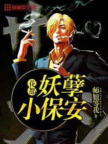 都市角落的传奇，妖孽小保安