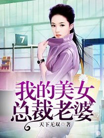 我的美女总裁老婆（111集）
