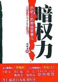 大夏第一贪官，权力与贪婪的交织