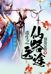 重生之医女有毒，穿越风云的医界传奇（1-100集深度解析）