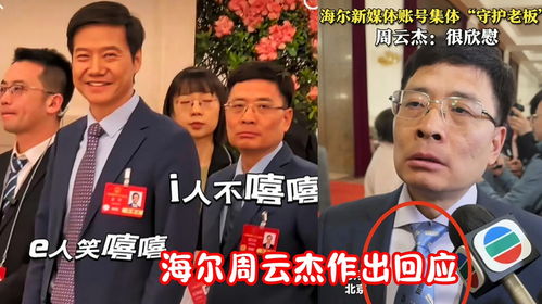 海尔总裁走红，媒体聚焦下的无法脱身