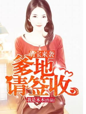 萌宝来袭，落跑爹地快快来（73集）