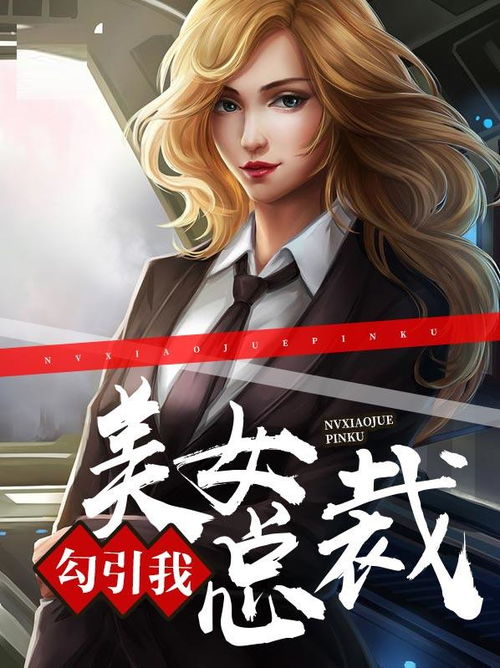 新版美女总裁的反击，逆境中的坚韧与智慧（150集深度解析）