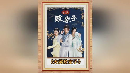 大梁败家子（第92集），命运转折与家族复兴之路