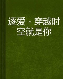 远在眼前的你，一部跨越时空的情感交织之作（共105集深度解析）