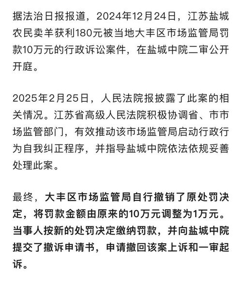 最高法谈农民卖羊肉获利180被罚10万，法律公正与合理行政的探讨