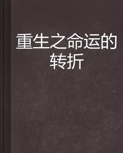 重活一次金玉满堂，命运交织的80集人生篇章