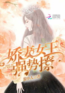 闪婚总裁小娇妻，都市情缘的速配与挑战