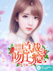新婚夜，冰山总裁要吻我（96集）