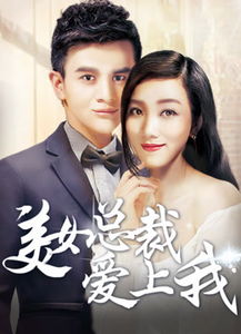 下山后，美女总裁爱上我（71集）