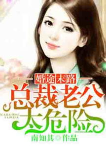 捡个老公是千亿总裁（82集）