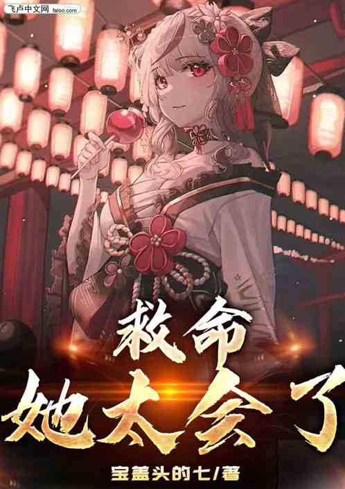 救命契约霸总太粘人，王子怡的奇幻之旅（75集）