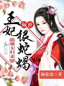嫡女归来（87集）