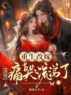 重生后我嫁给了渣男的死对头（第97集）