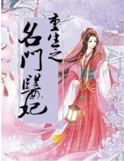 重生医妃不好惹，逆袭之路（第81集）