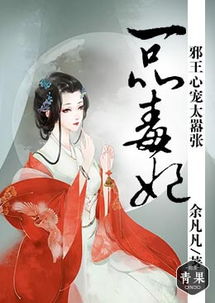 一品毒妃（82集），权谋与情感的交织