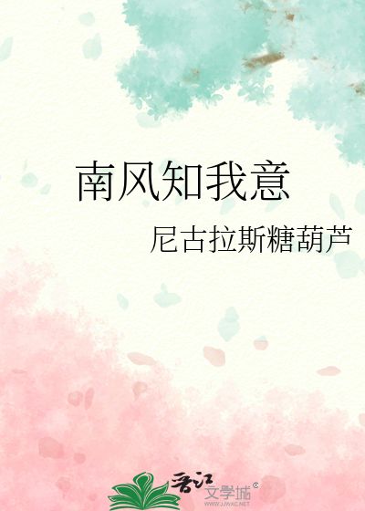 新版南风拂我意，探索现代生活中的温柔力量