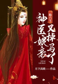 绝世双宝，神医娘亲酷炸了 第78集