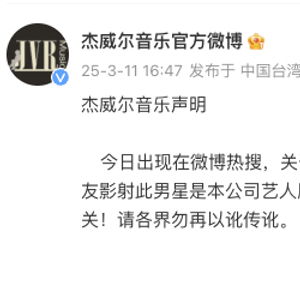 周杰伦经纪公司辟谣澳门豪赌事件