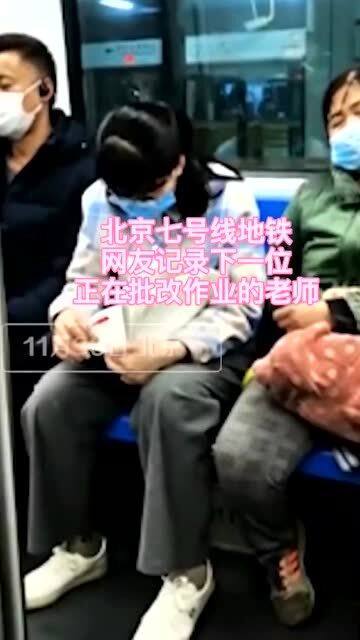 成都一老师地铁上批改试卷，敬业精神的生动写照