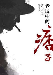 老街中的痞子