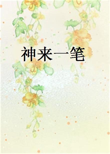 我有一只神笔（91集）