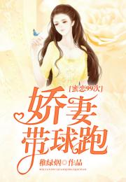 顾总的娇妻带球跑（99集）