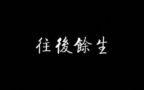 往后余生，万般无你（95集）