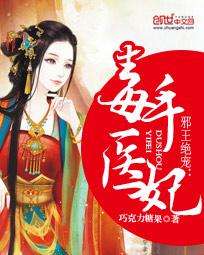 大脚医妃，袁雨涵的传奇人生（77集深度解析）