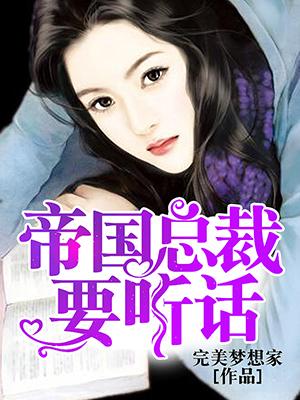离婚后她怀了帝国总裁的崽（84集）