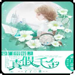 女王驾到之真假千金