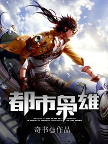 都市卧龙，现代都市中的隐秘英雄（112集深度解析）
