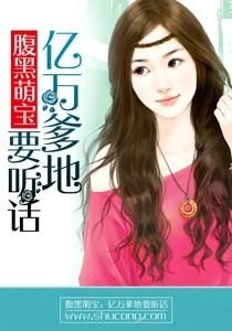 萌宝来袭，万亿爹地要听话
