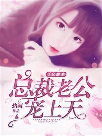 退婚后我被千亿总裁宠上天长篇