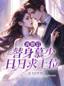 千亿总裁独宠替身娇妻（101集）(1)