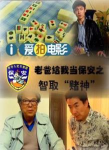 保安老爸傲视群雄（75集）