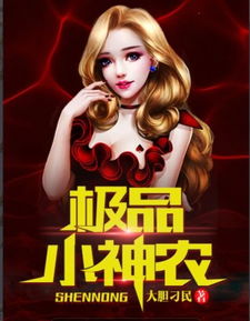 极品小神农