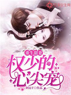重生小甜妻长篇版，再次编织甜蜜人生
