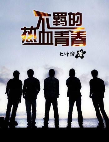 陪你到世界之巅，热血青春的奋斗篇章（101集深度解析）