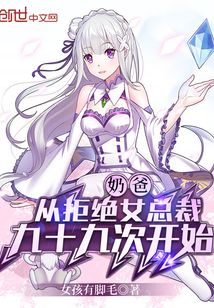 从退婚女总裁开始（76集）