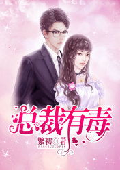 替嫁新娘，亿万老公宠上天（孙樾与张楚萱的81集传奇故事）