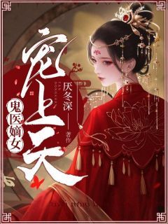 帝女风华，历史的璀璨篇章