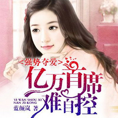 亿万总裁天天想娶我