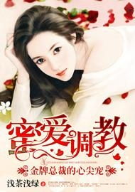 替嫁后我成了总裁的心尖宠（100集）