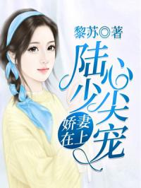 陆少的娇妻野翻了，第103集深度解析