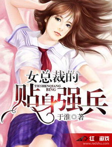 女总裁的贴身特助（100集）剧情解析与人物深度剖析