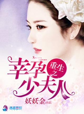 夫人她又重生了（77集）